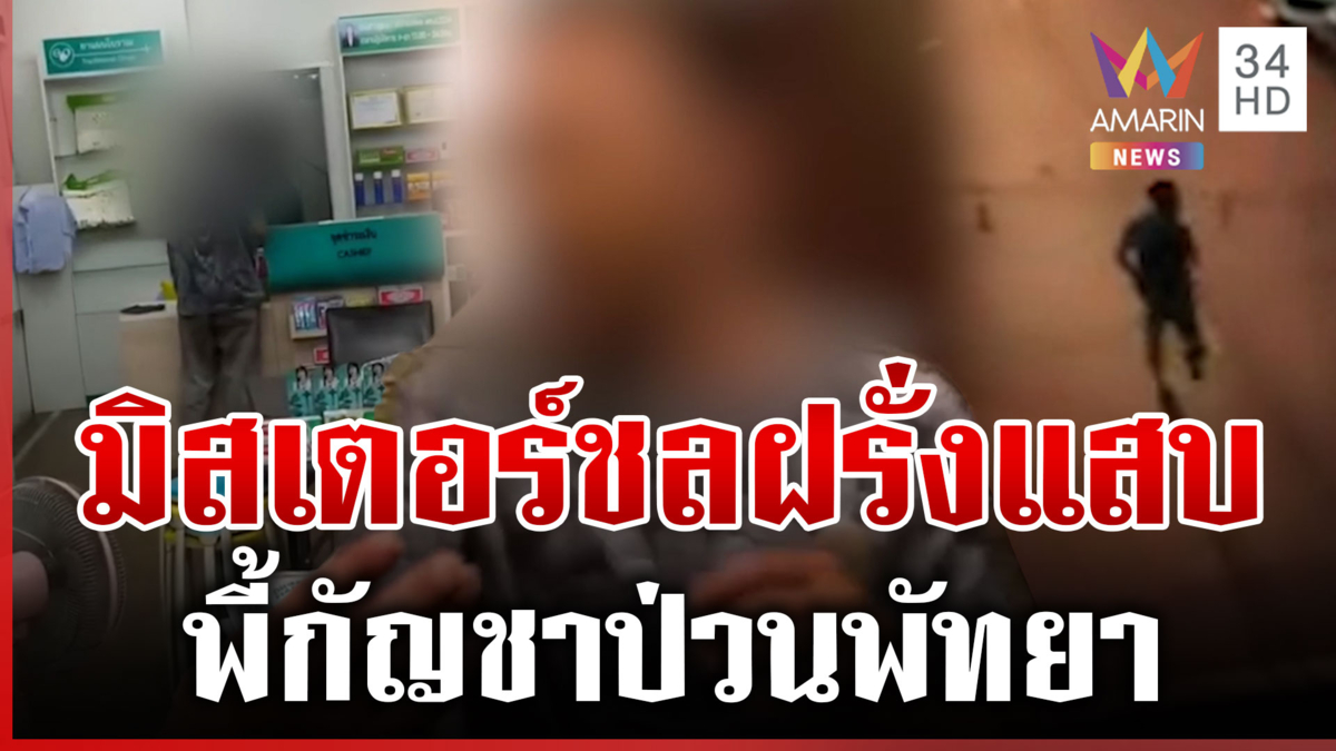 จับวุ่น “มิสเตอร์ชล” ฝรั่งแสบเมืองพัทยา พี้กัญชาแต๊ะอั๋งสาว