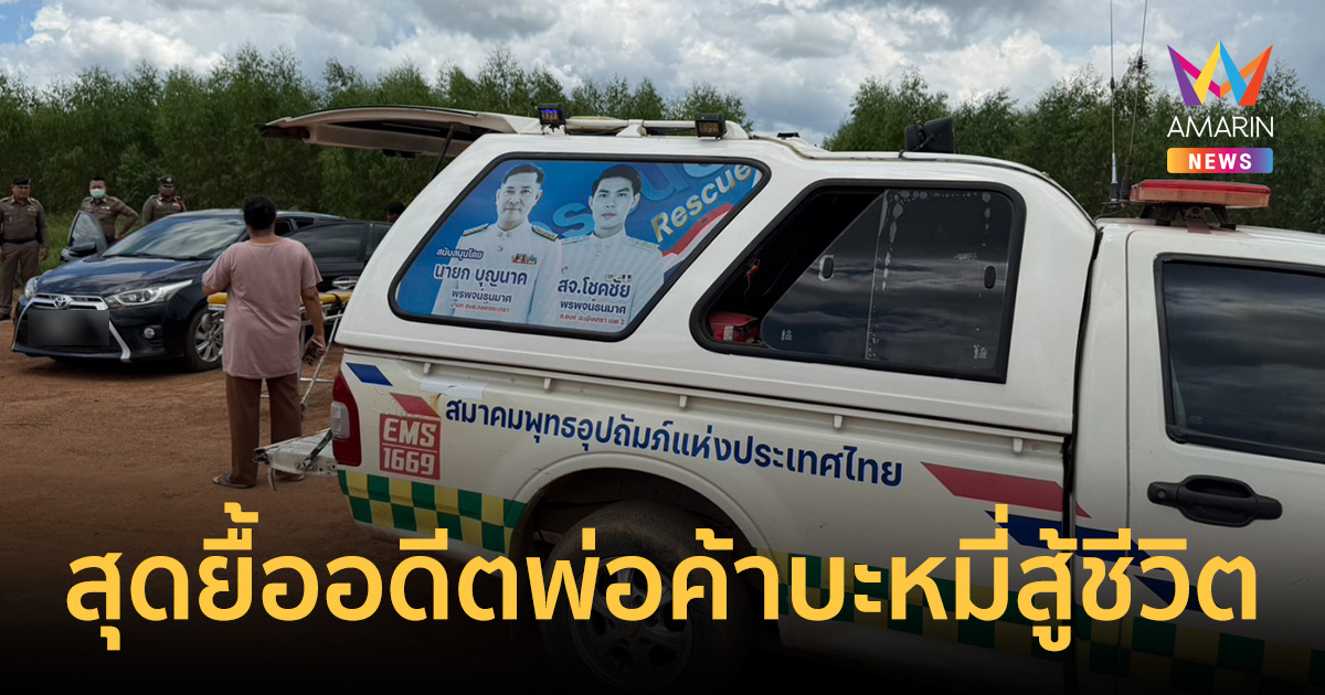 ตามหาทั้งคืน สุดยื้ออดีตพ่อค้าบะหมี่สู้ชีวิต ดับใน