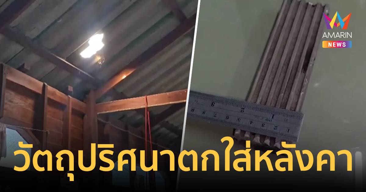 ชัยภูมิระทึก! วัตถุปริศนาตกจากฟ้า ทะลุหลังคาบ้านเส
