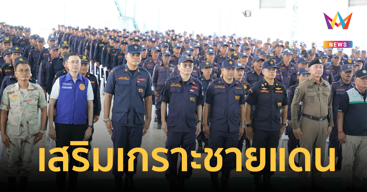 เสริมเกราะกำลังบ้านเรา! ปกครองอัดงบฯ-แจกอุปกรณ์ ชร
