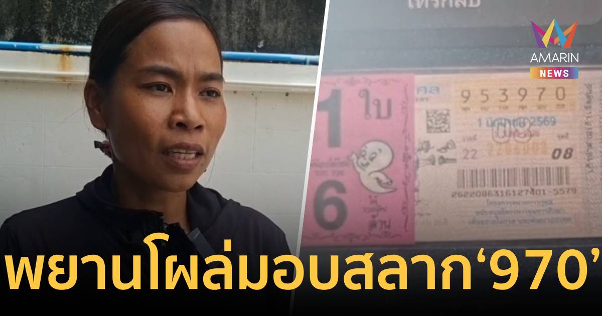 กู้ศักดิ์ศรีป้าขยัน พยานโผล่มอบสลาก ‘970’ให้ตำรวจแ
