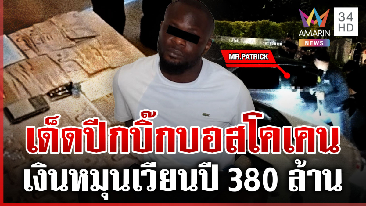 ขยายผลโรแมนซ์สแกมจับ “บอสโคเคน” ชาวไนจีเรีย อึ้งยอดเงินหมุนเวียน