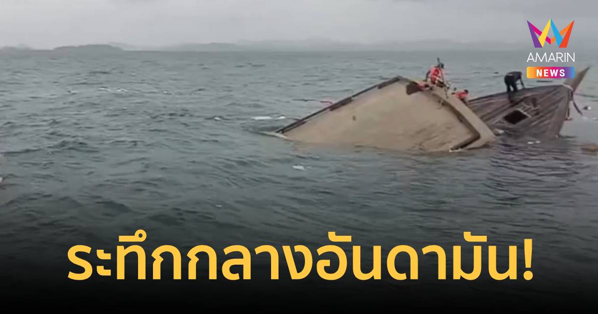 ระทึกกลางอันดามัน!เรือบรรทุกสินค้าจมทะเลเกาะยาว 3ช