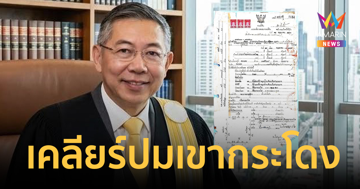 เคลียร์ปมเขากระโดง! ทนายชนินทร์ ย้ำ สค.1 ไม่ใช่กรร