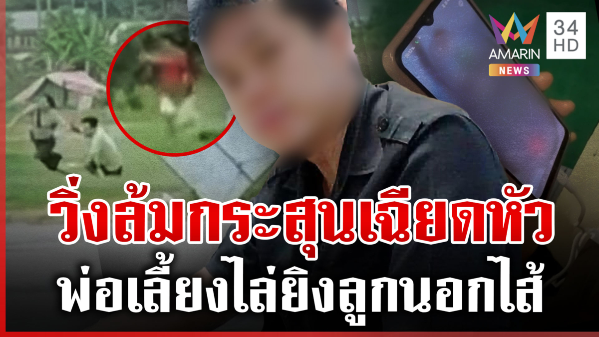 พ่อเลี้ยงปืนดุไล่ยิงลูกนอกไส้ แค้นมองหน้า-เมาต่อยสู้ไม่ได้