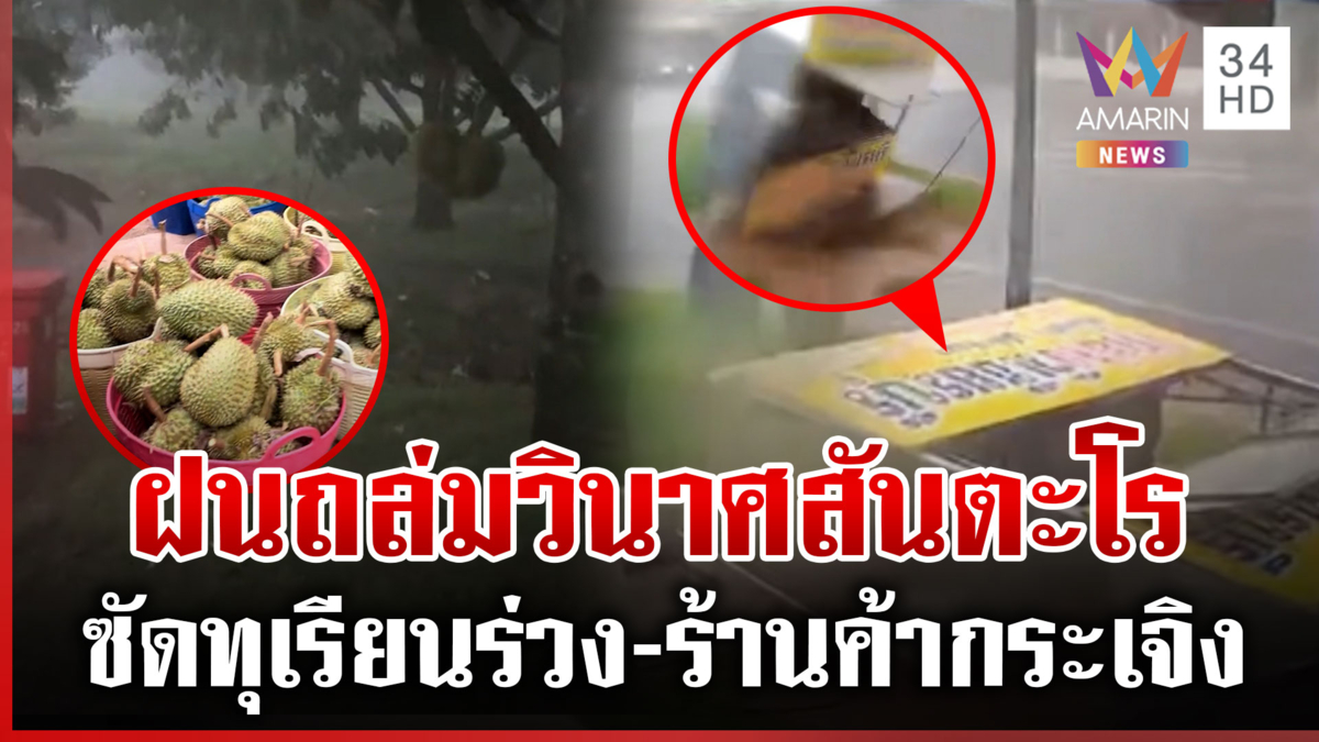 สูญเป็นล้าน!พายุถล่มสวนทุเรียน เตือนเหนือ-อีสานเฝ้าระวังน้ำท่วมฉับพลัน