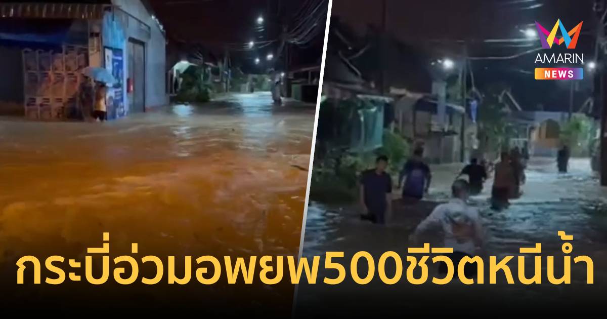 กระบี่อ่วม! อพยพ 500 ชีวิต หนีน้ำทะลักท่วมเทศบาลอ่