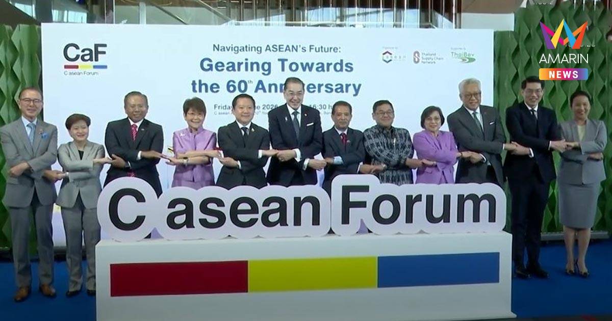 ไทยเบฟ สนับสนุน C asean Forum 2026 (CaF 2026) ชวนรับมือความท้าทายใหม่ ก้าวทันกับอนาคตที่เปลี่ยนแปลง
