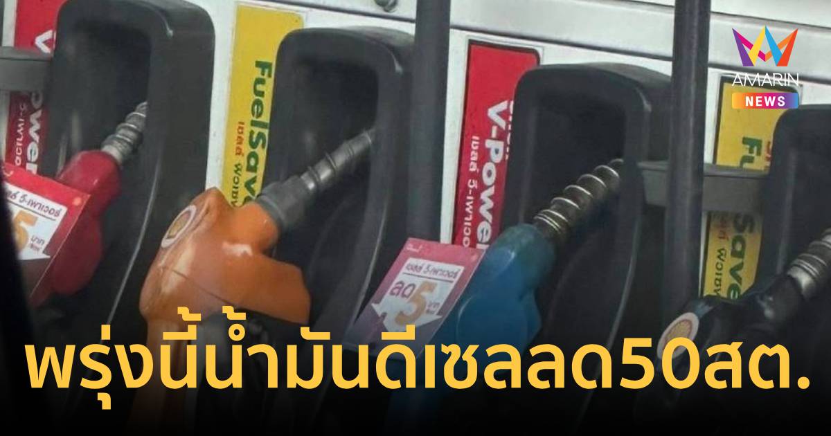 พรุ่งนี้! น้ำมันดีเซลลด 50 สต./ลิตร ซูเปอร์พาวเวอร