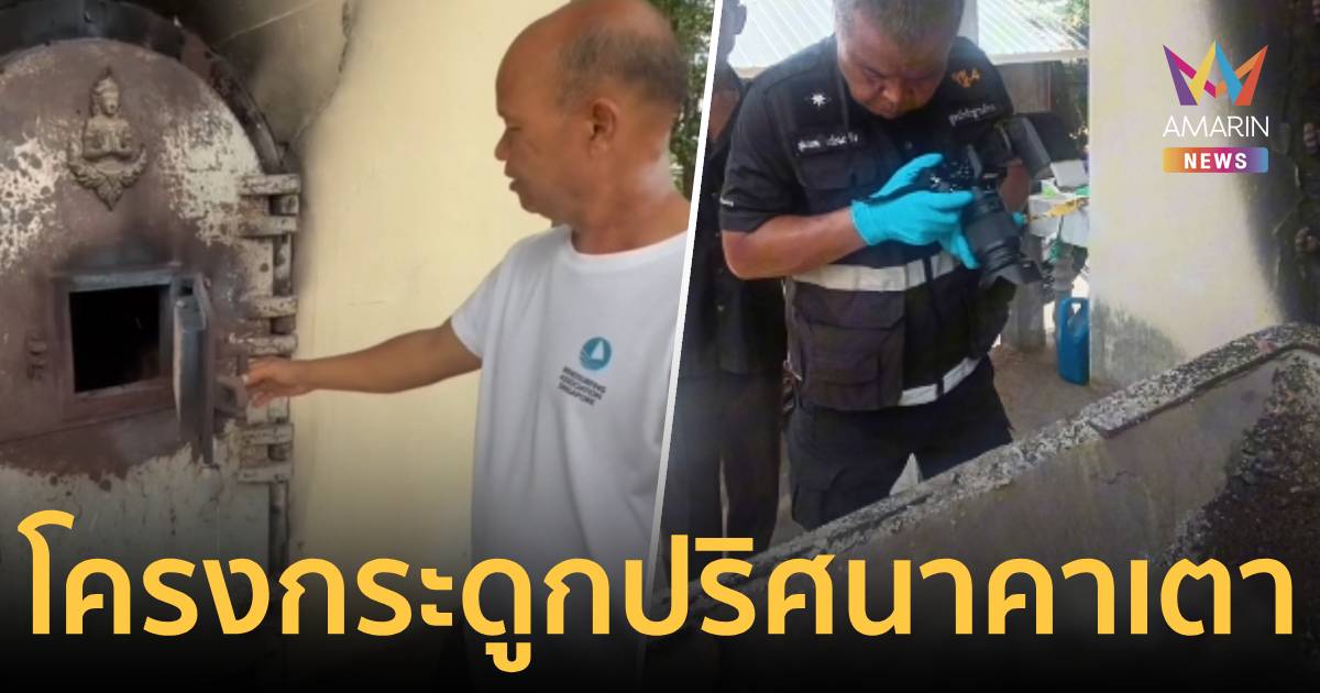 ชาวบ้านล้างเมรุเจอโครงกระดูกคาเตา ตร.เร่งเช็กวงจรปิด-คนหาย