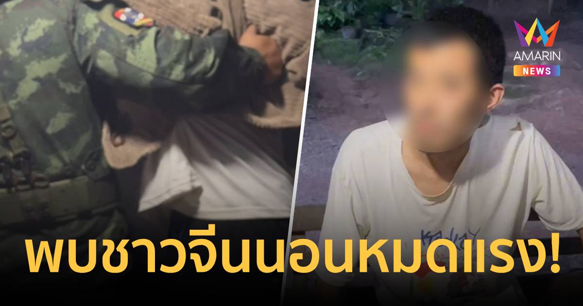 ชาวบ้านออกหาของป่าพบหนุ่มจีนนอนหมดแรง!คาดหนีตายจากรังสแกมเมอ