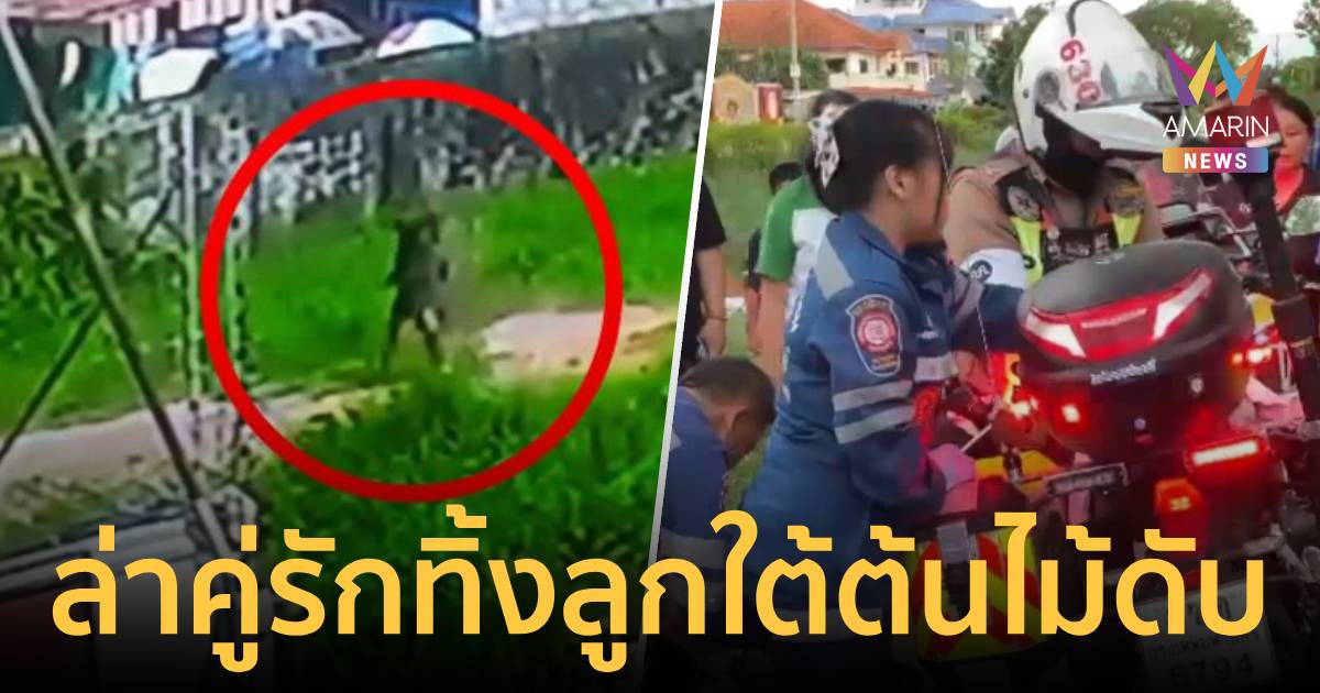 เปิดวงจรปิดล่าหนุ่มต่างชาติ-สาวไทย อุ้มทารกแรกเกิด