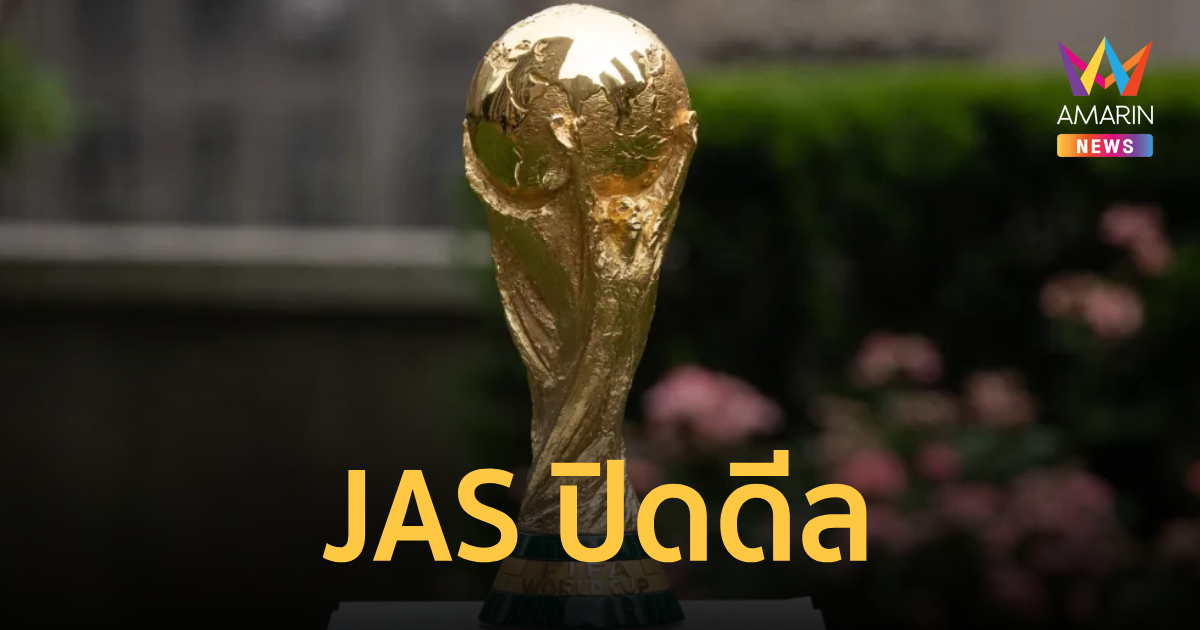 ไม่พลาดแล้ว JAS ยืนยันคว้าลิขสิทธิ์ ถ่ายทอดสด ฟุตบ