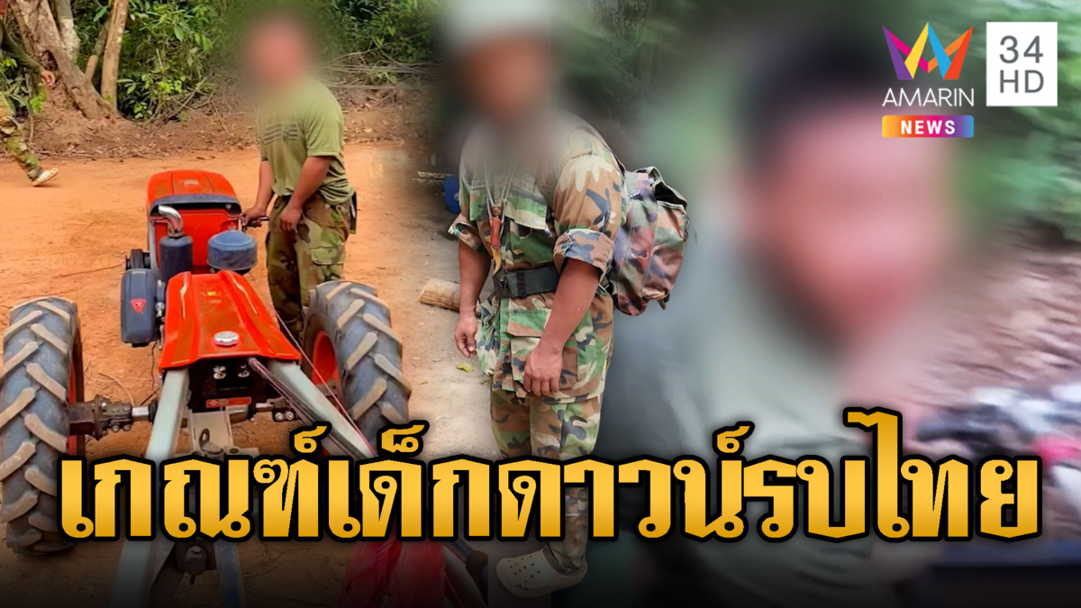 เขมรเกณฑ์เด็กดาวน์ ขับอีแต๊กขนทรายทำฐาน