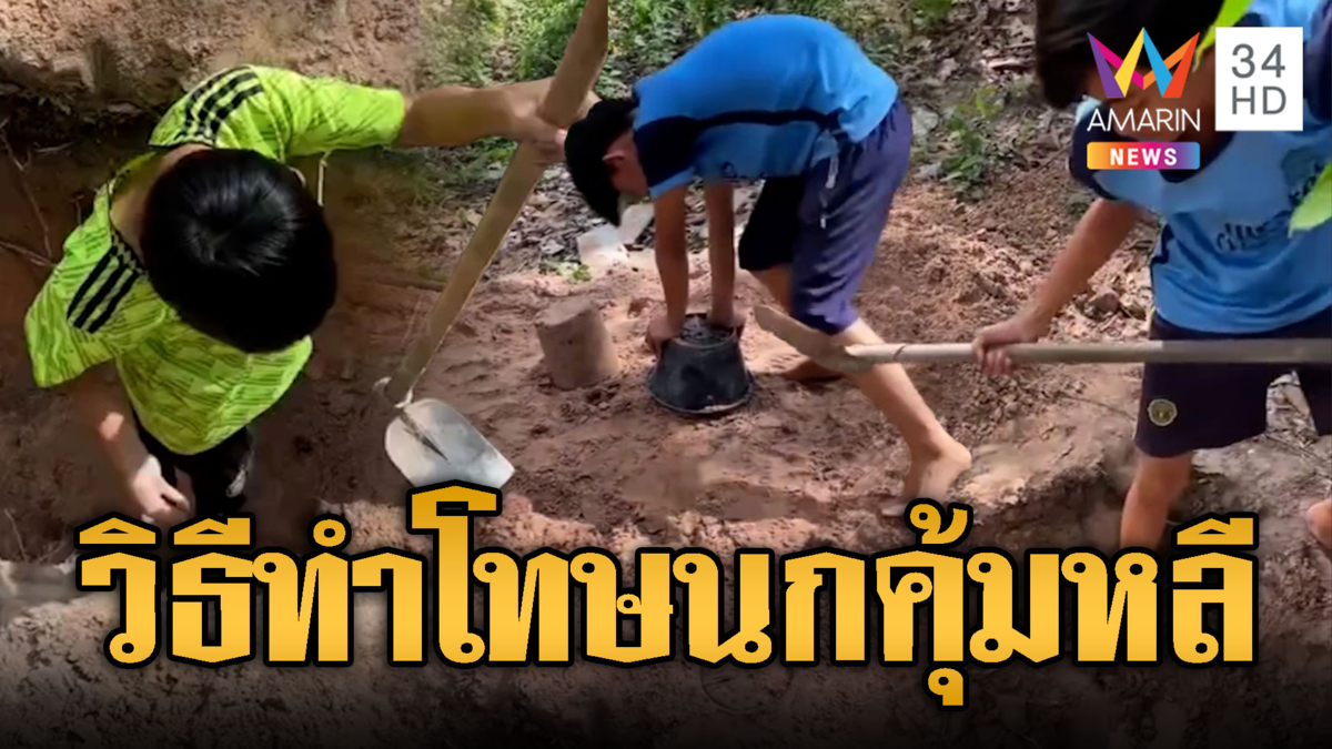 นกคุ้มหลีซิ่งยกล้อ ถูกทำโทษพาขุดคูเลต