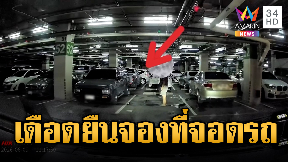 สาวสุดเอือม! มนุษย์ป้ายืนจองที่จอด-โบกมือไล่