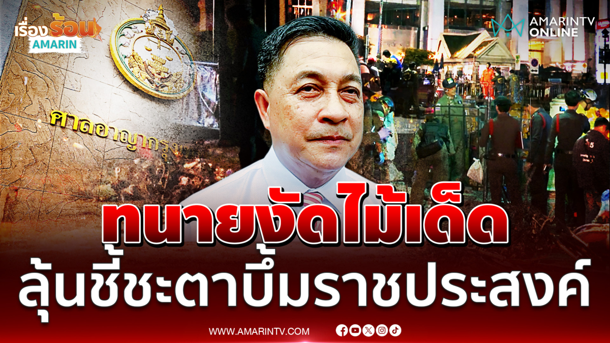 ลุ้นคำพิพากษาคดีระเบิดราชประสงค์ ทนายอาเด็มลูกความบริสุทธิ์