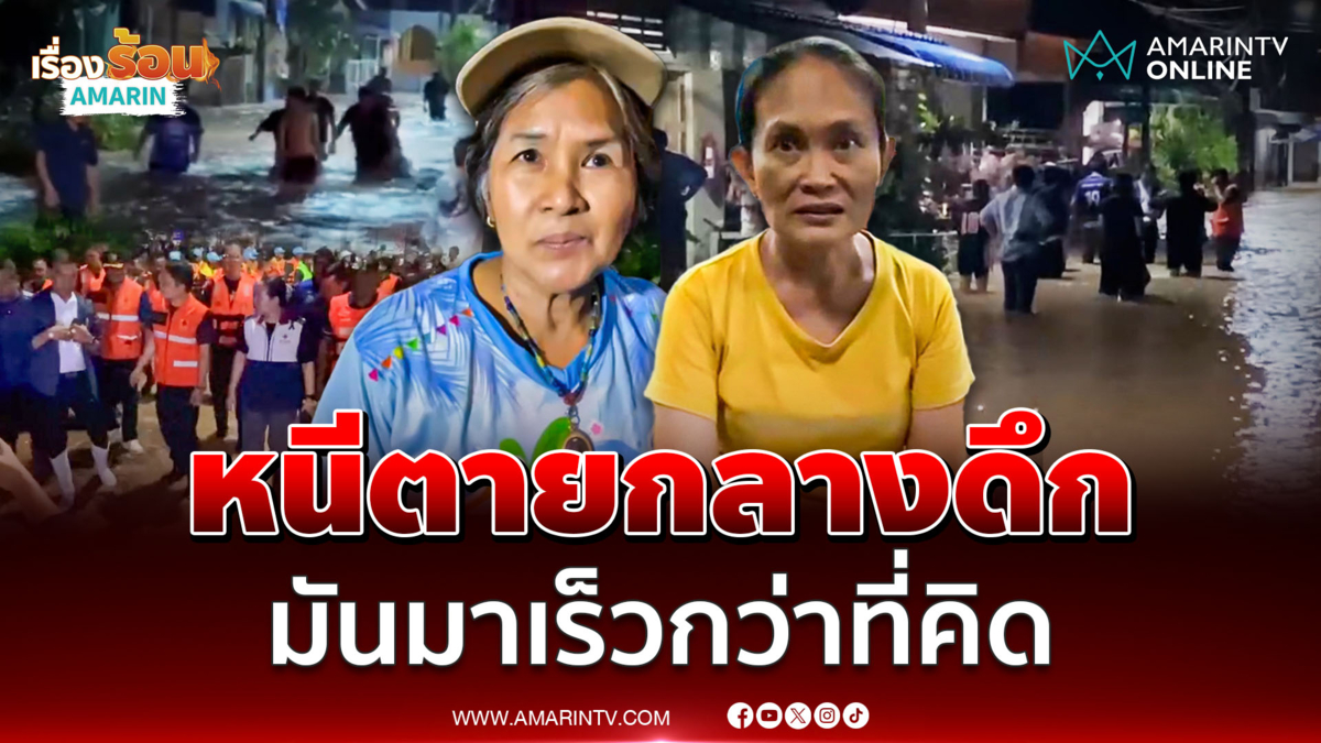 ชาวอ่าวลึกหนีตายกลางดึก น้ำป่าทะลักไวเกินคาด 