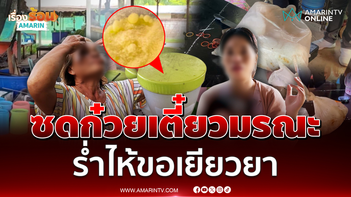 แห่แจ้งความ! เหยื่อผงปริศนาร้านก๋วยเตี๋ยว 