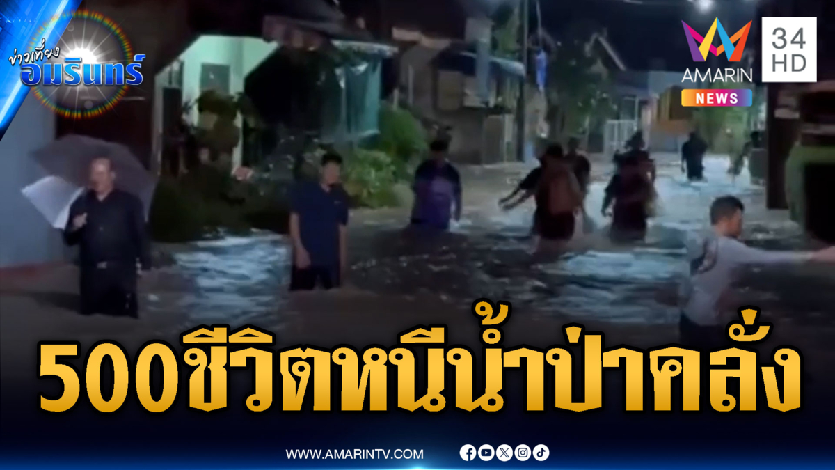 อพยพ 500 ชีวิตหนีตายน้ำป่าขุ่นคลั่กทะลักท่วม