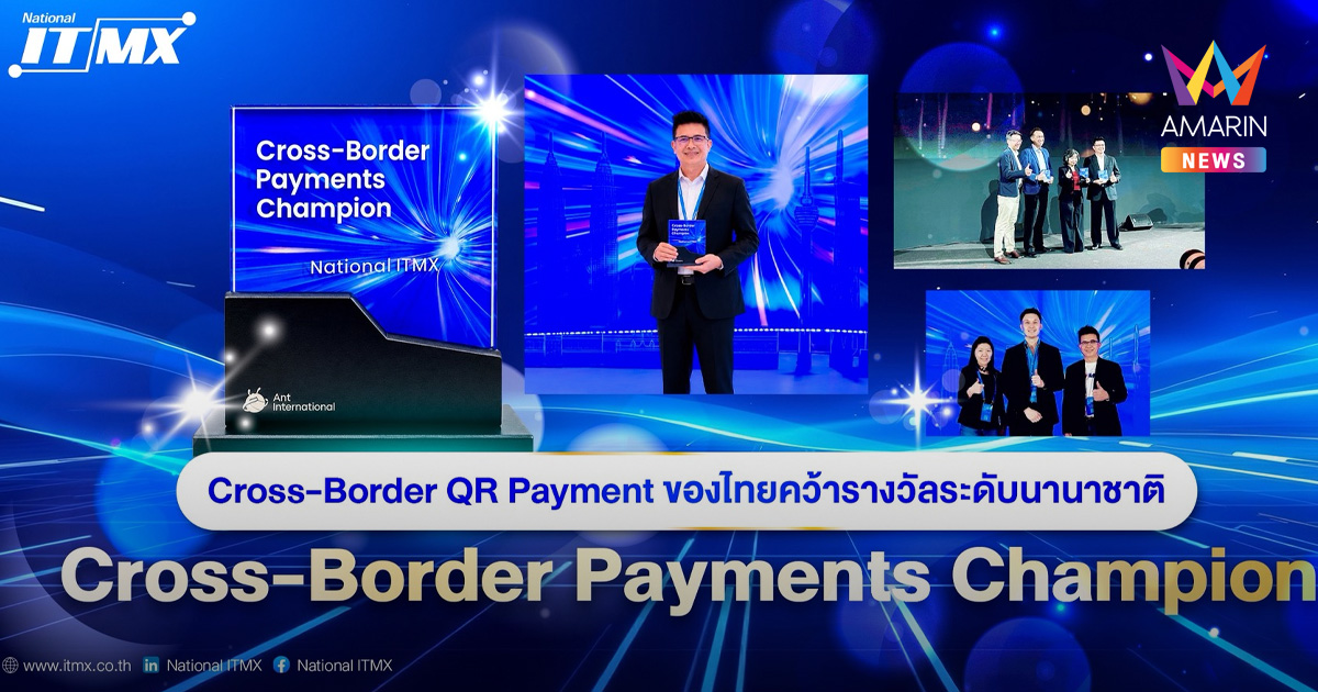Cross-Border QR Payment ของไทยคว้ารางวัลระดับนานาชาติ “Cross-Border Payments Champion”