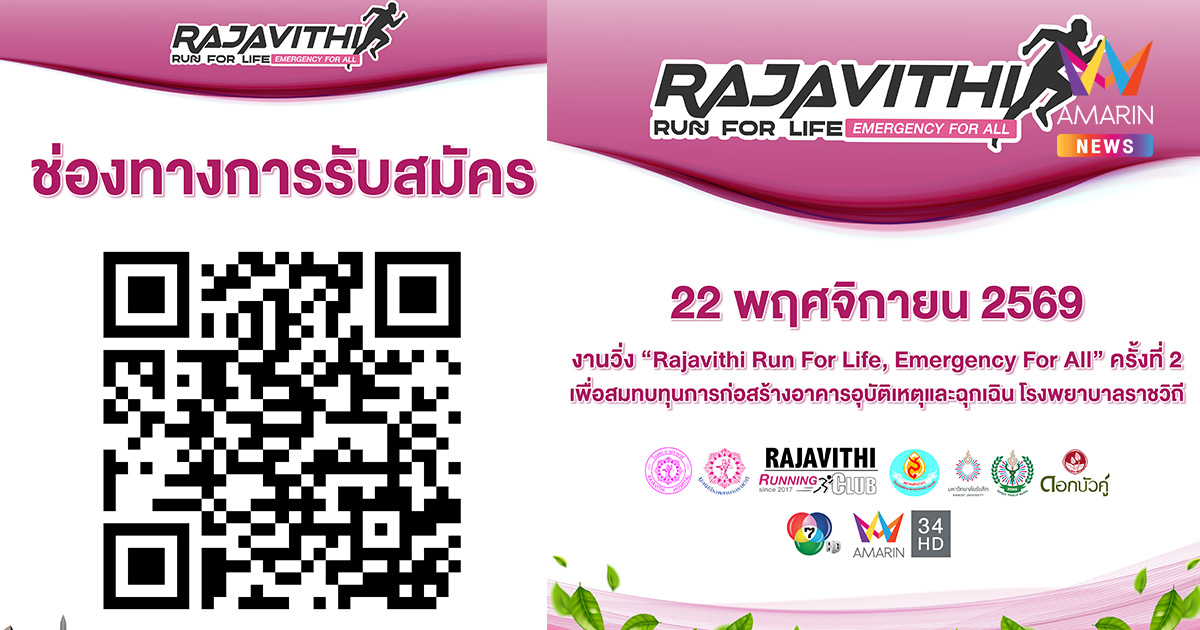 22 พฤศจิกายน 2569 งานวิ่ง “Rajavithi Run For Life, Emergency For All” ครั้งที่ 2 เพื่อสมทบทุนการก่อสร้างอาคารอุบัติเหตุและฉุกเฉิน โรงพยาบาลราชวิถี