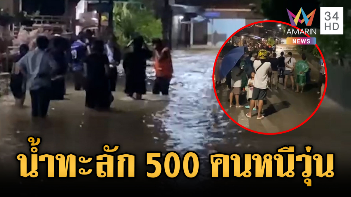 ระทึกน้ำทะลักท่วมกลางดึก 500 ชีวิตอพยพวุ่น