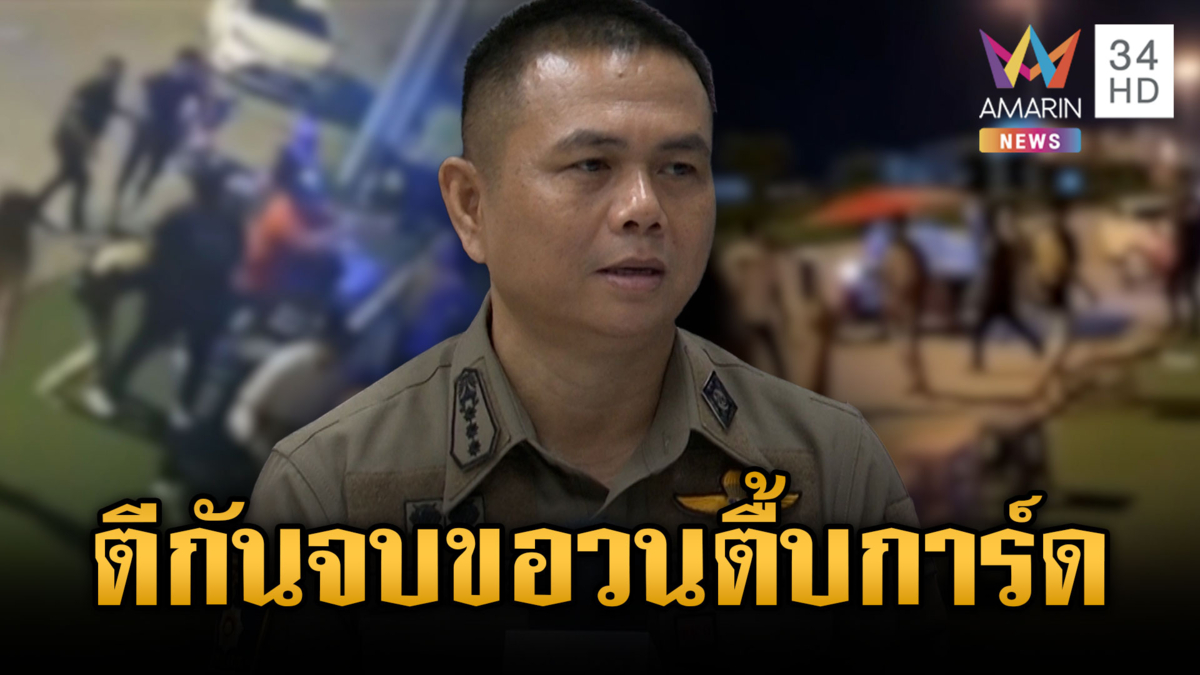 แก๊งนักเที่ยวตะลุมบอนหน้าผับ นึกว่าจบวนกลับมาตื้บการ์ด