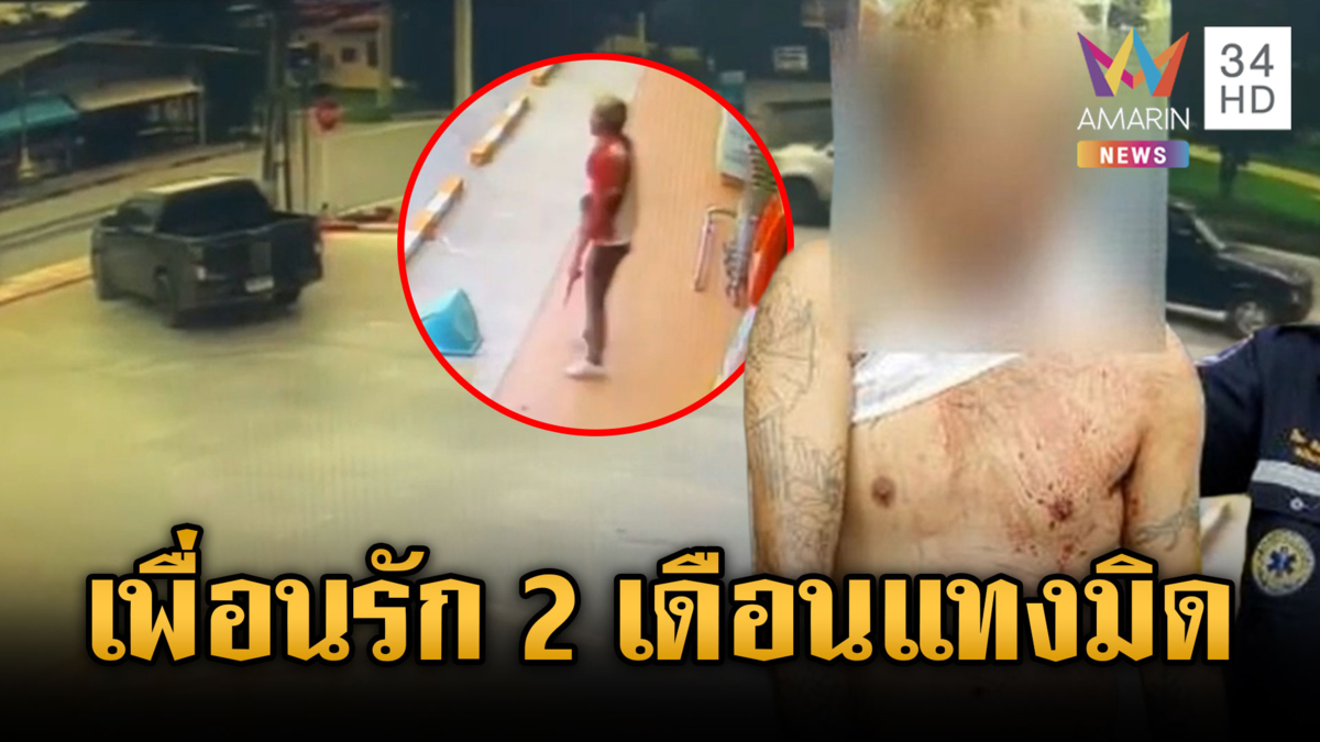 เพื่อนกัน 2 เดือนลายออก! มีดแทงคอชิงกระบะหลบหนี