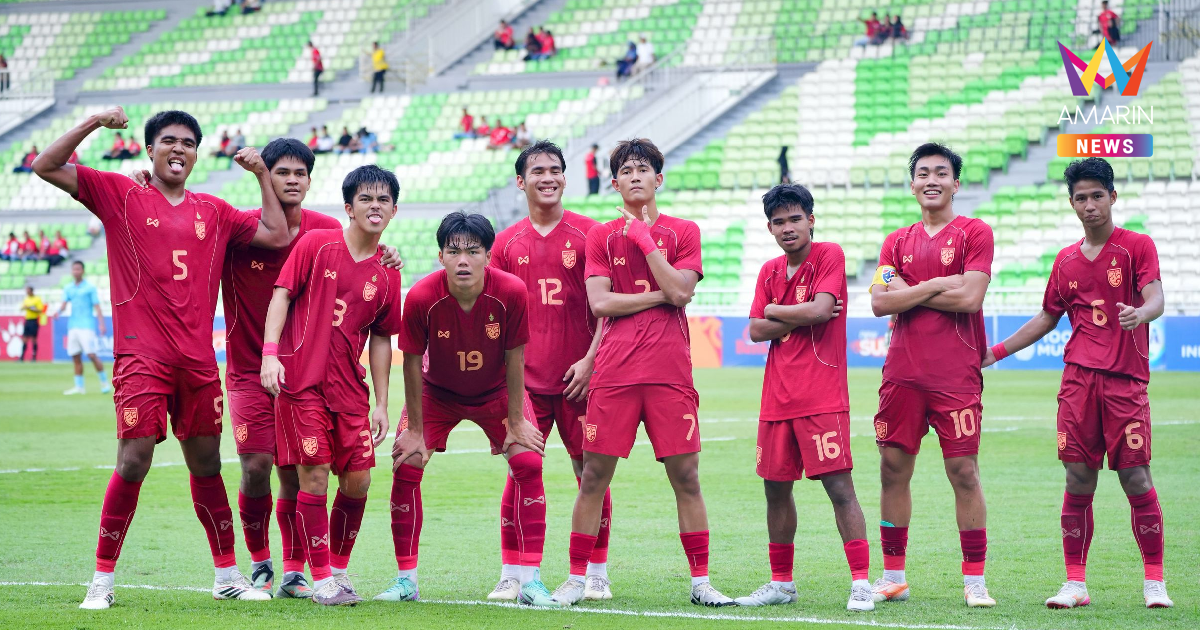 ทีมชาติไทยU19 อัด กัมพูชา ลุ้นแชมป์ชิงแชมป์อาเซียน2026