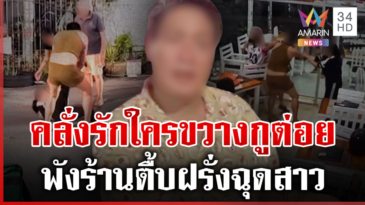 สิทธิชัยคลั่งรัก! พังร้านทำร้ายฝรั่งพลเมืองดี-ฉุดสาวขึ้นรถ