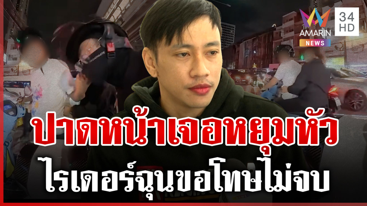 ไรเดอร์ขอโทษปมปาดหน้า แต่คู่กรณีไม่จบหยุมหัวเอาคืน