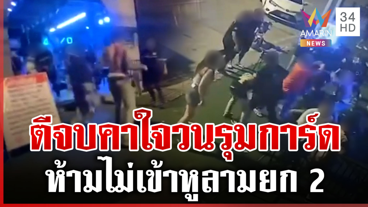 ผับเลิกเปรียบมวยต่อ! ตีกันเละการ์ดห้ามไม่เข้าหูเปิดศึกยก 2