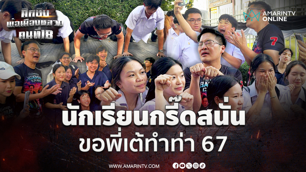 เด็กกรี๊ดสนั่น "พี่เต้" ควง "หน่อง ภาสพงศ์" บุกหน้าเตรียมอุดมศึกษา