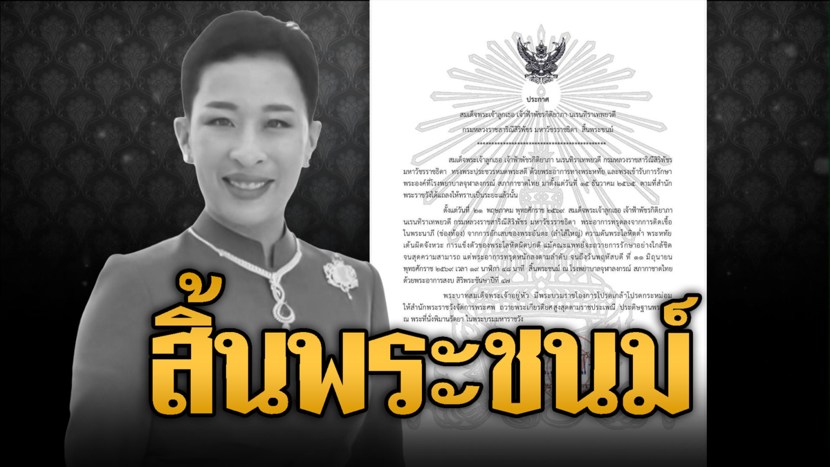 ประกาศสำนักพระราชวัง “เจ้าฟ้าพัชรกิติยาภาฯ” สิ้นพระชนม์