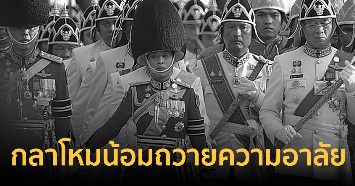 กลาโหมร่วมน้อมถวายความอาลัย ‘เจ้าฟ้าพัชรกิติยาภาฯ’