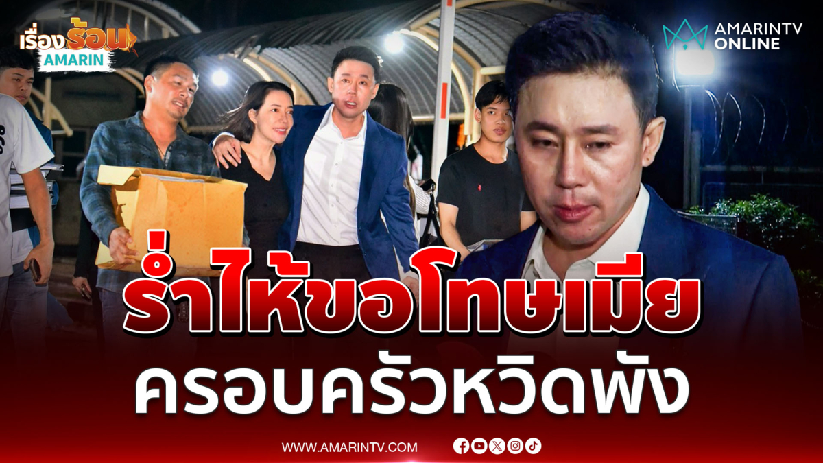 ทนายตั้ม หลั่งน้ำตาขอโทษเมียทำครอบครัวลำบาก จากนี้ขออยู่เพื่อลูก