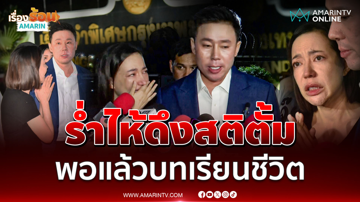 เมียเปิดใจทั้งน้ำตาถึงทนายตั้ม บทเรียนชีวิตครั้งนี้หนักมาก