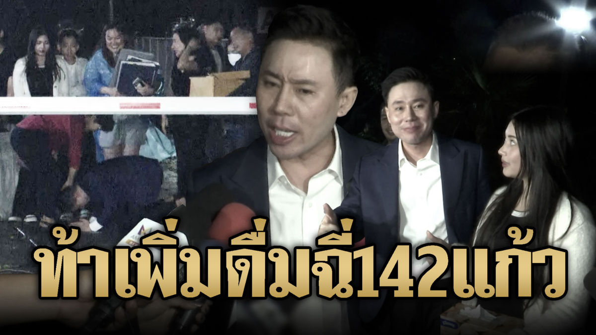 ทนายตั้มออกคุกปุ๊บท้าเดิมพันชนะคดี! จากดื่มฉี่ 71 แก้วเป็น 142 แก้ว