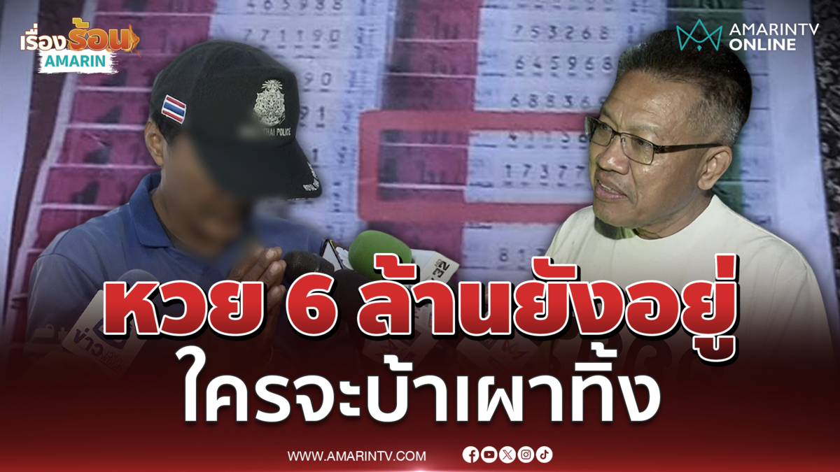 ทนายเดชา ฟันธงลอตเตอรี 6 ล้านของ ป้าขยัน ยังไม่ถูกเผาทิ้ง