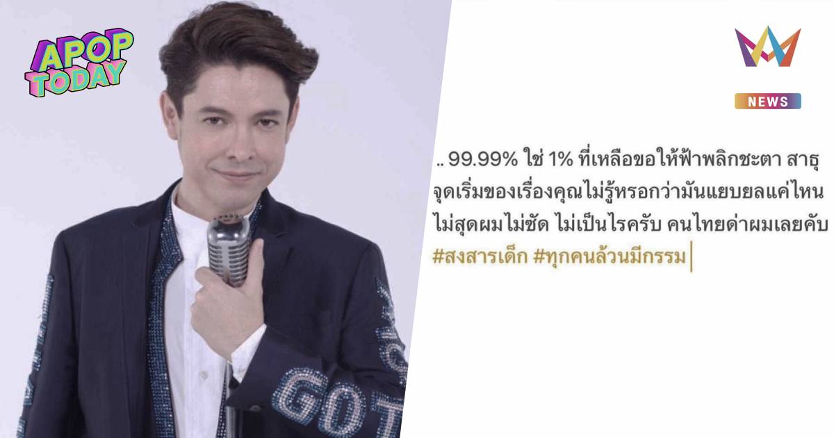“ก๊อท จักรพันธ์” เดือดหลังจบโหนกระแส ลั่นไม่สุดไม่ซัด-สงสารเด็ก