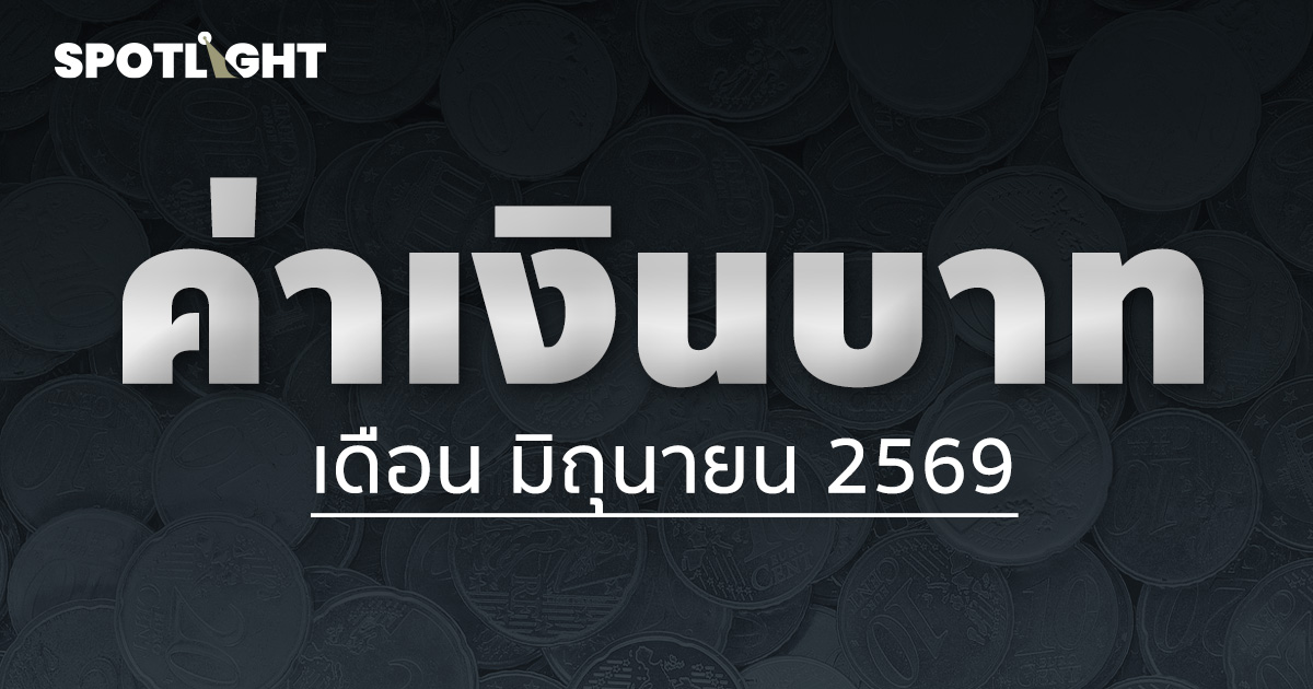 ค่าเงินบาทเช้านี้ประจำเดือนมิถุนายน 2569