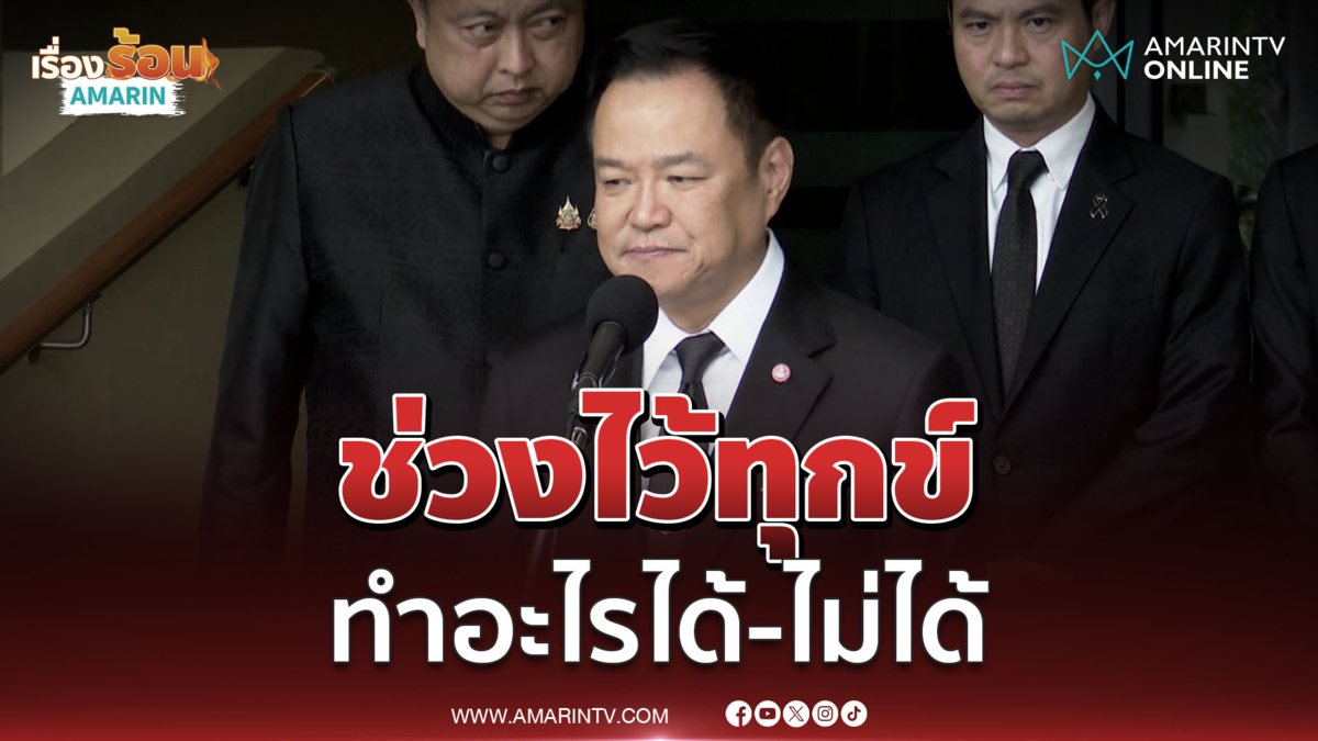 นายกฯอนุทิน แถลงหลังประชุมครม.นัดพิเศษ ช่วงไว้ทุกข์ ทำอะไรได้-ไม่ได้