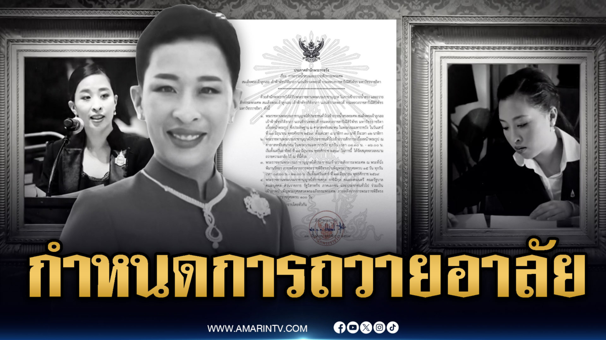 สำนักพระราชวังแจ้งกำหนดการถวายความอาลัย “เจ้าฟ้าพัชรกิติยาภาฯ”