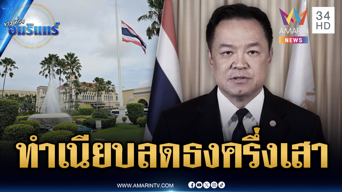 นายกฯ แถลงการณ์น้อมอาลัย-ทำเนียบรัฐบาลลดธงครึ่งเสา