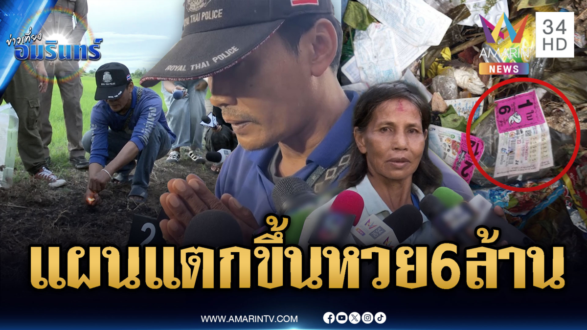 ป้าแหววโยนไม่รู้ผัวฉกหวย 6 ล้าน-แฉแผนขึ้นเงินรางวัลไม่ผ่านกองสลากฯ