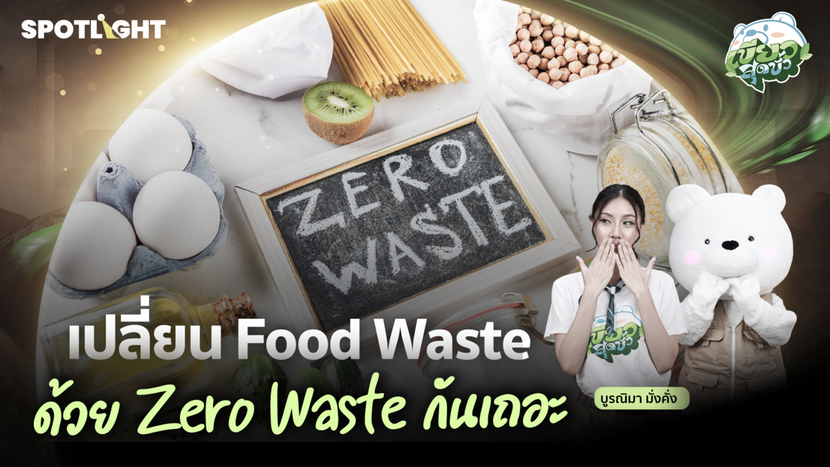 เขียวสุดขั้ว EP.8 | เปลี่ยน Food Waste ให้เป็น Zero Waste กันเถอะ