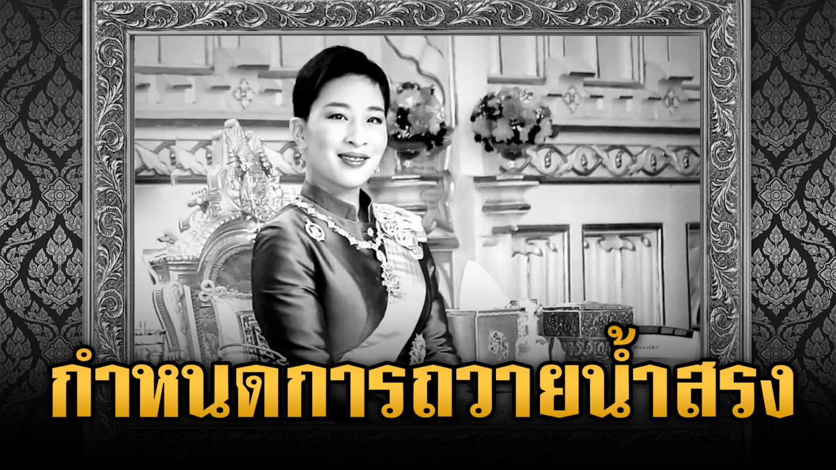 เปิดกำหนดการถวายน้ำสรง-สักการะพระศพ "เจ้าฟ้าพัชรกิติยาภาฯ"