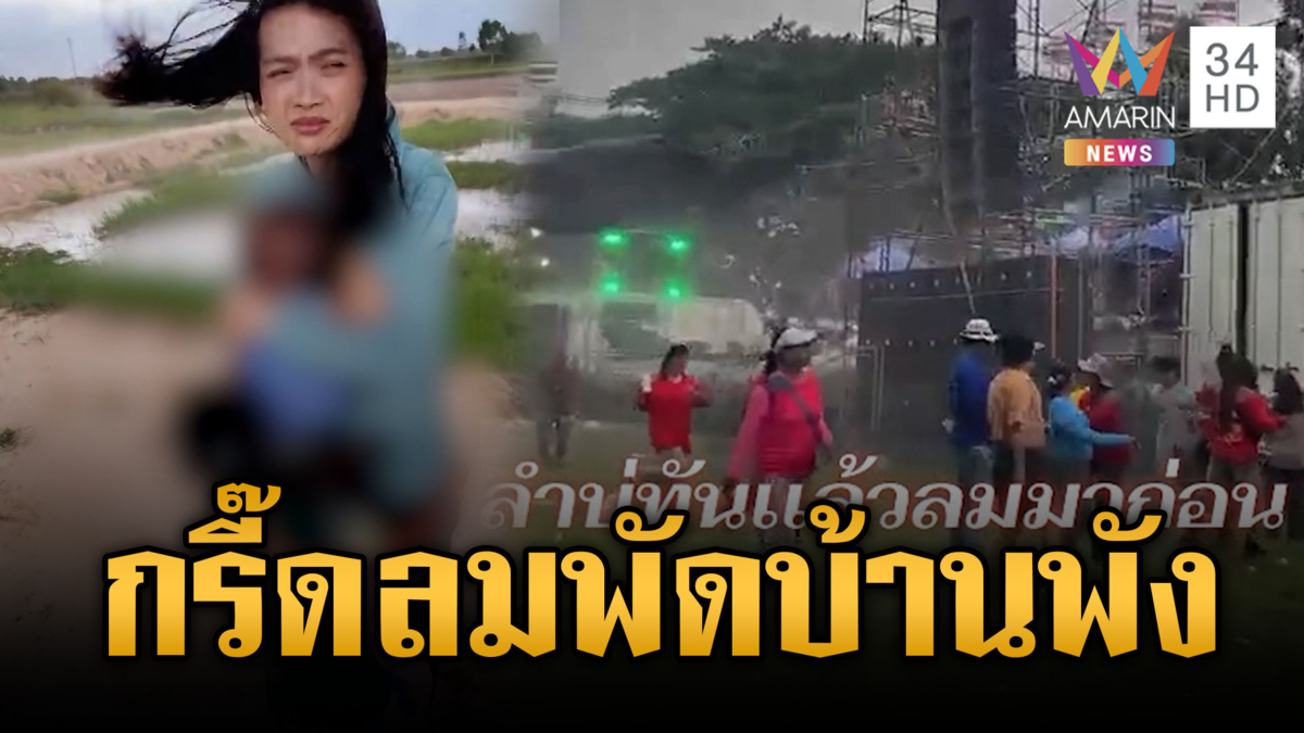 พายุลมหมุนซัดยโสธร บ้านเรือนพังยับ-เวทีหมอลำถล่ม