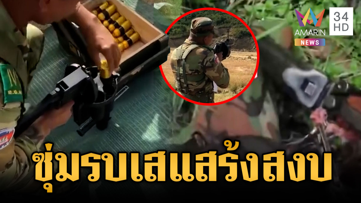 เขมรโชว์แกร่ง! อวดอาวุธใหม่พร้อมประจัญบานไทย 